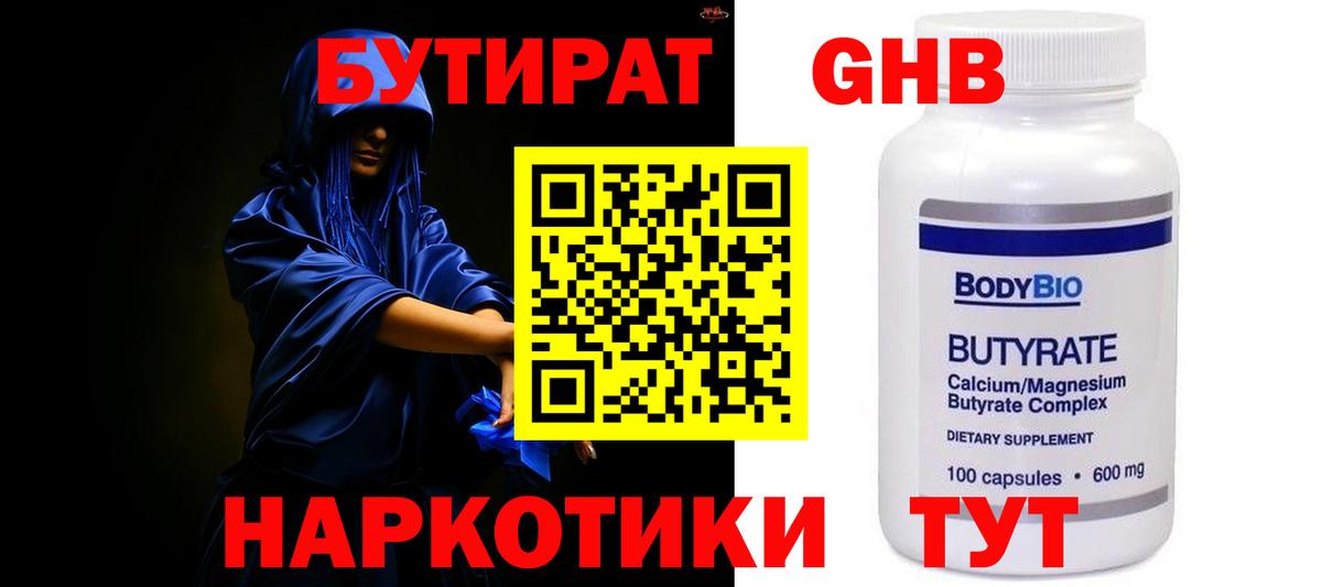 Бутират  БУТИРАТ бутандиол  Вход с VPN  Буйнакск 