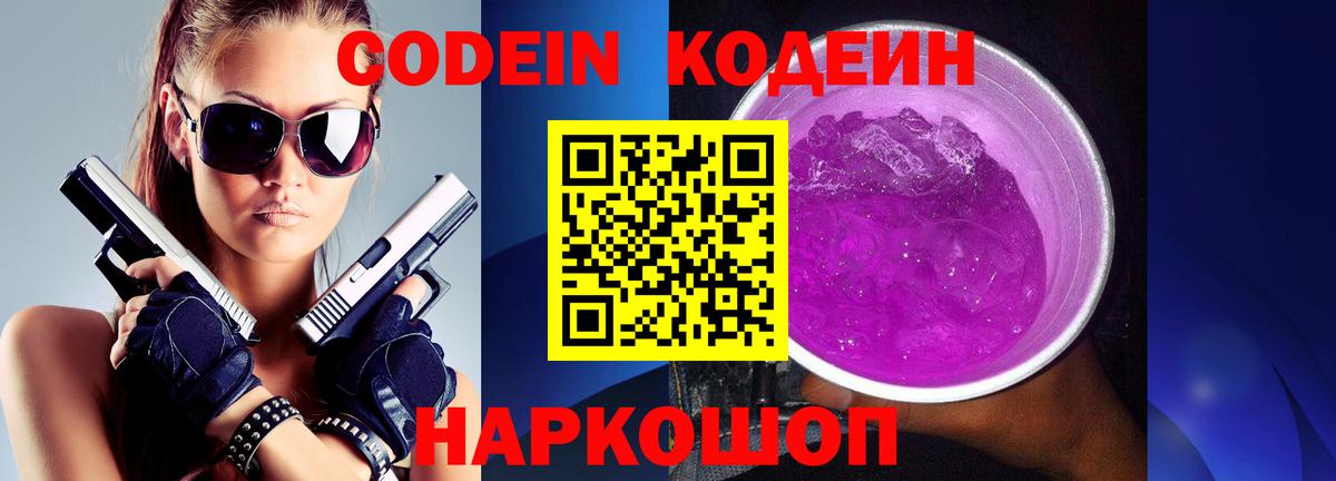 Codein напиток Lean (лин) Буйнакск